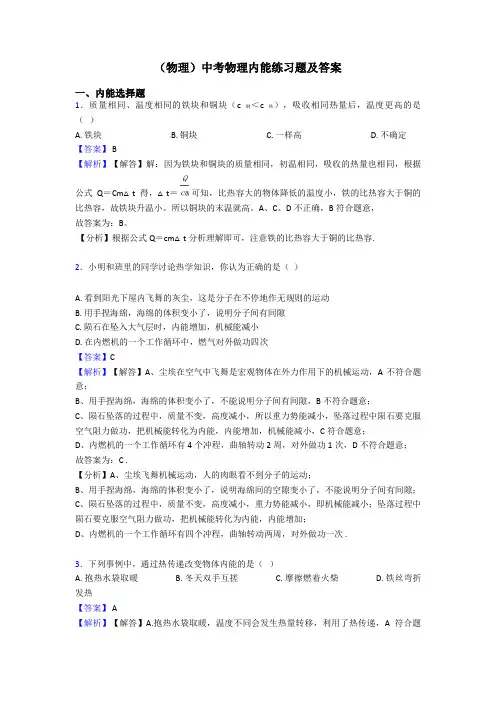 (物理)中考物理内能练习题及答案