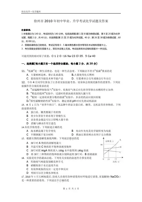 2010年江苏省徐州市中考化学试题及答案word版