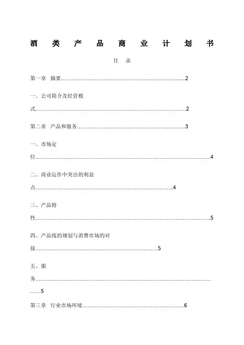 酒类创业计划书