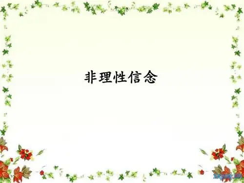 非理性信念