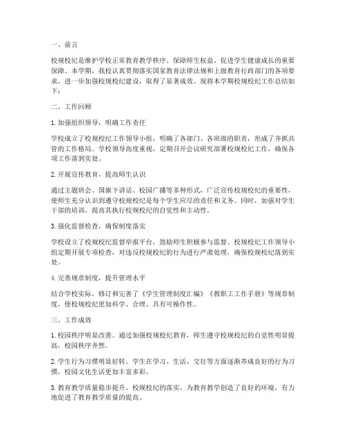 校规校纪的工作总结报告