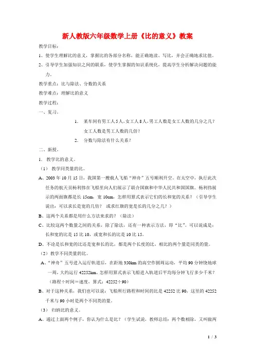 【新编】人教版六年级数学上册《比的意义》教案