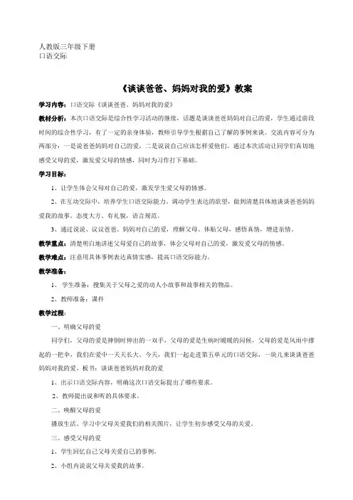 人教版三年级下册语文《谈谈爸爸、妈妈对我的爱》教案