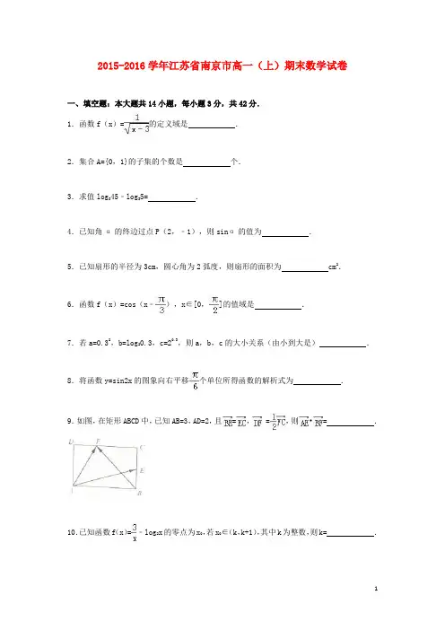 江苏省南京市高一数学上学期期末试题(含解析)