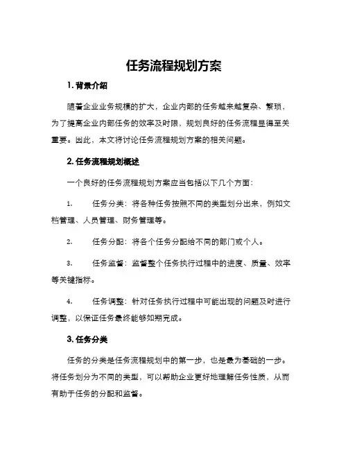 任务流程规划方案
