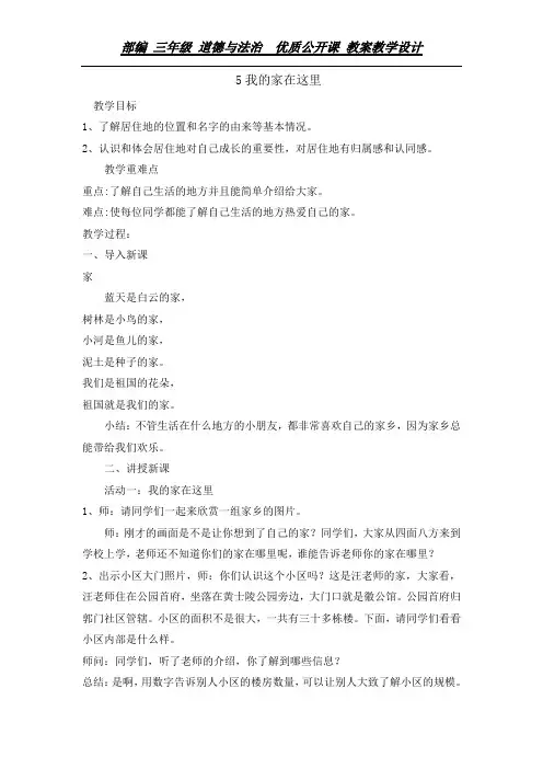 三年级下册道德与法治教案-5我的家在这里 人教部编版