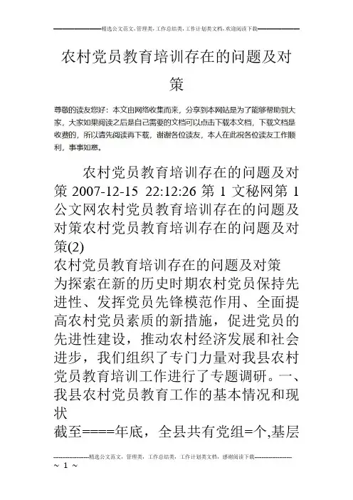 农村党员教育培训存在的问题及对策