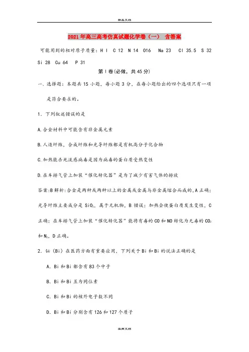 2021年高三高考仿真试题化学卷(一) 含答案