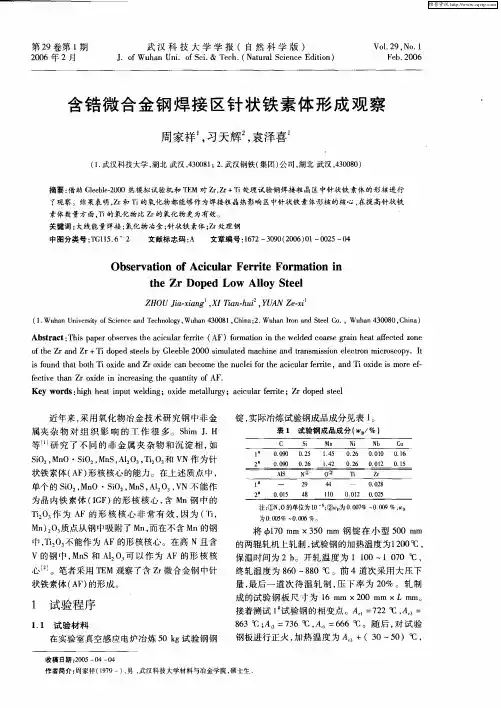 含锆微合金钢焊接区针状铁素体形成观察