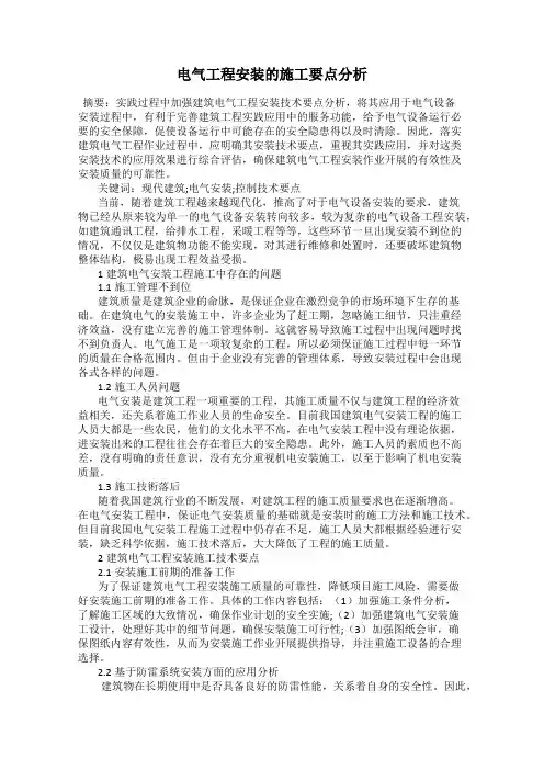 电气工程安装的施工要点分析