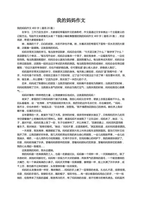我的妈妈作文400字（通用20篇）