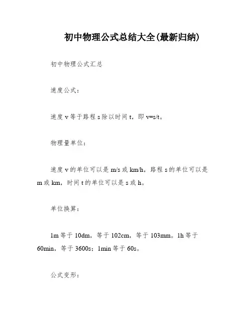 初中物理公式总结大全(最新归纳)