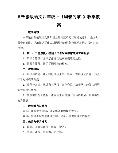 8部编版语文四年级上《蝴蝶的家》教学教案