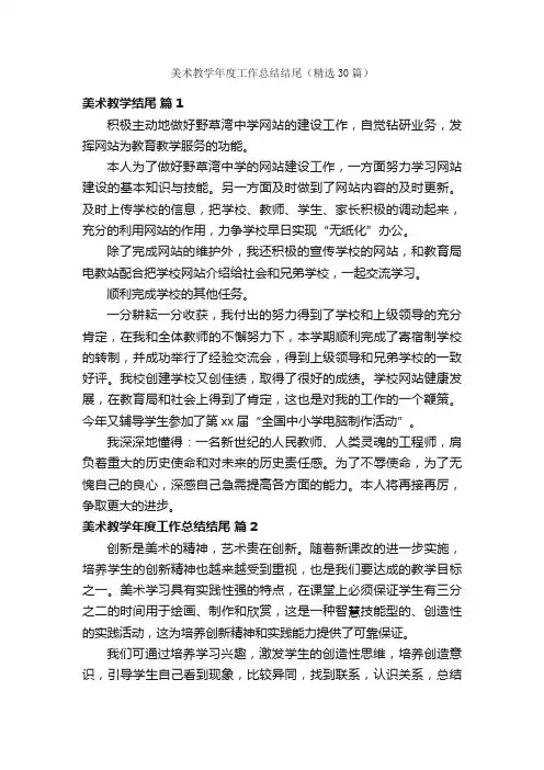 美术教学年度工作总结结尾（精选30篇）