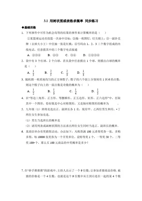 《用树状图或表格求概率》同步练习1