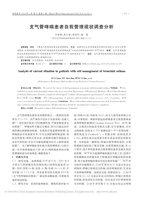 支气管哮喘患者自我管理现状调查分析_叶丽娟
