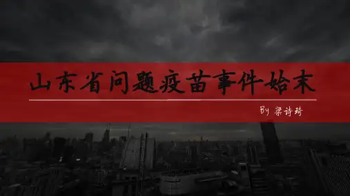 山东省问题疫苗事件的始末