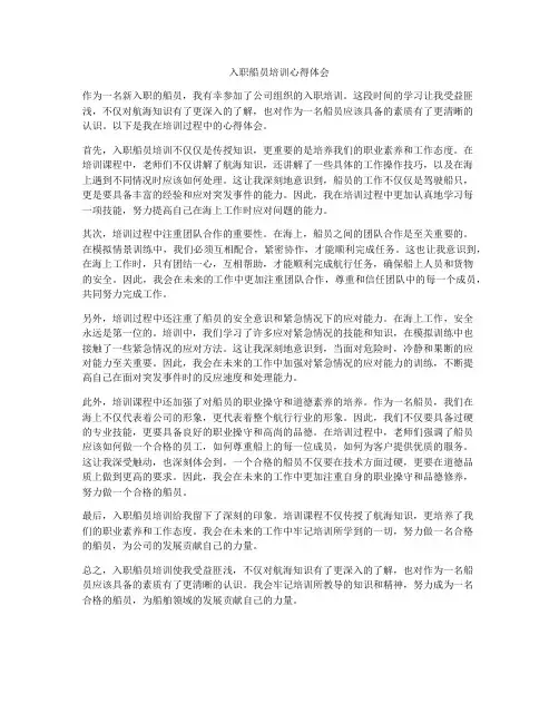 入职船员培训心得体会