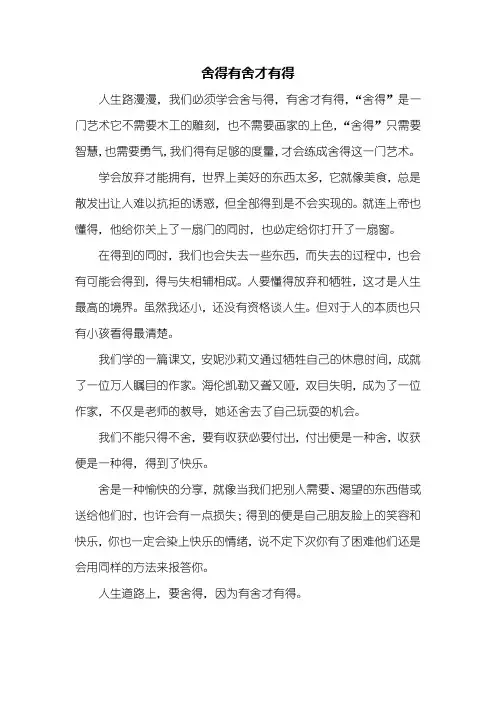 初三作文：舍得有舍才有得作文600字