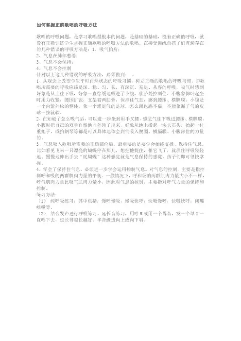 如何掌握正确歌唱的呼吸方法