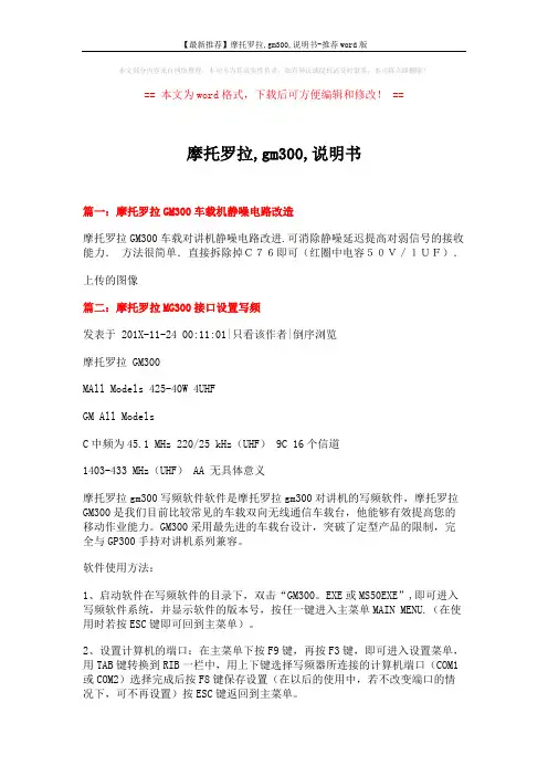 【最新推荐】摩托罗拉,gm300,说明书-推荐word版 (8页)