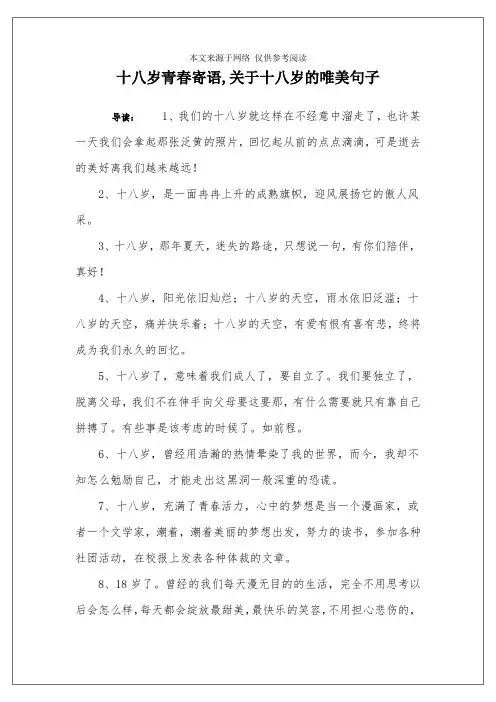 十八岁青春寄语,关于十八岁的唯美句子