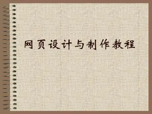 网页设计与制作教程