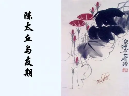 语文人教版部编七年级上册《陈太丘与友期行》ppt课件