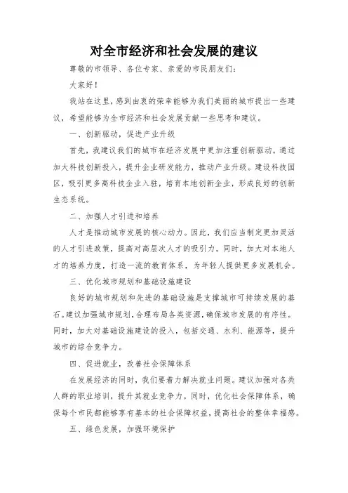 对全市经济和社会发展的建议