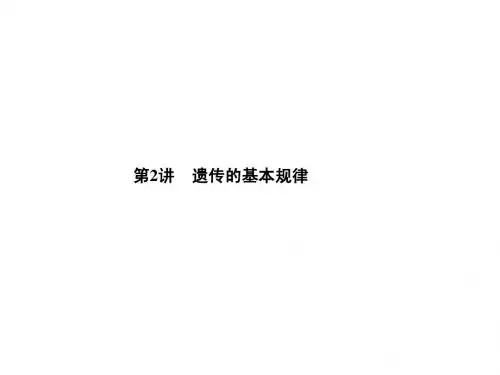 2015年高考生物二轮课件:3.2遗传的基本规律