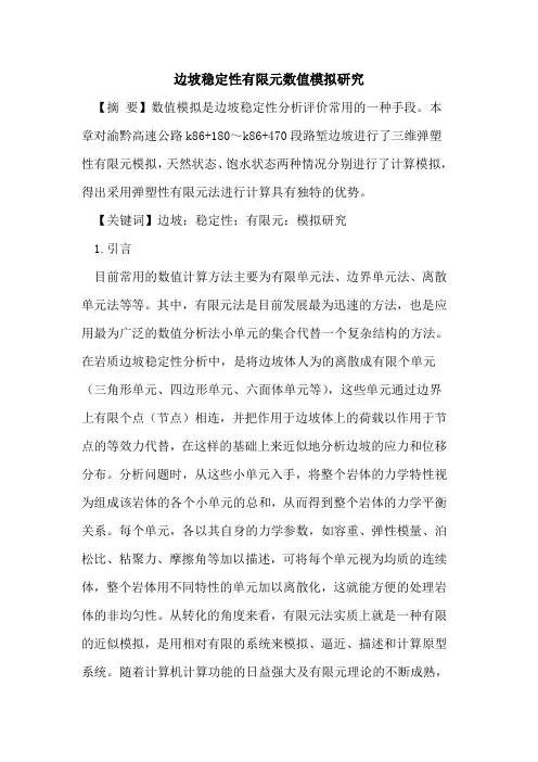 边坡稳定性有限元数值模拟研究