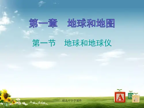精选-七年级地理上册1.1地球和地球仪知识梳理型课件新版新人教版
