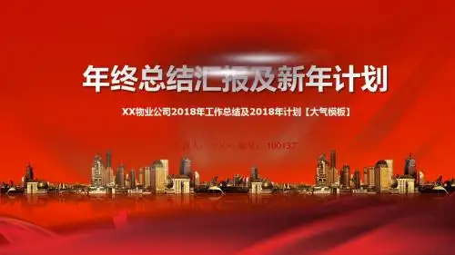 XX物业公司2018年工作总结及2018年计划【大气模板】