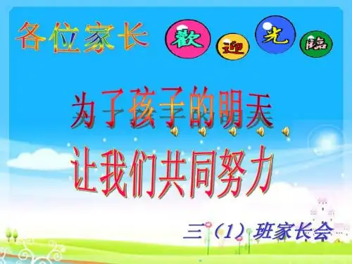 三(1)家长会xx