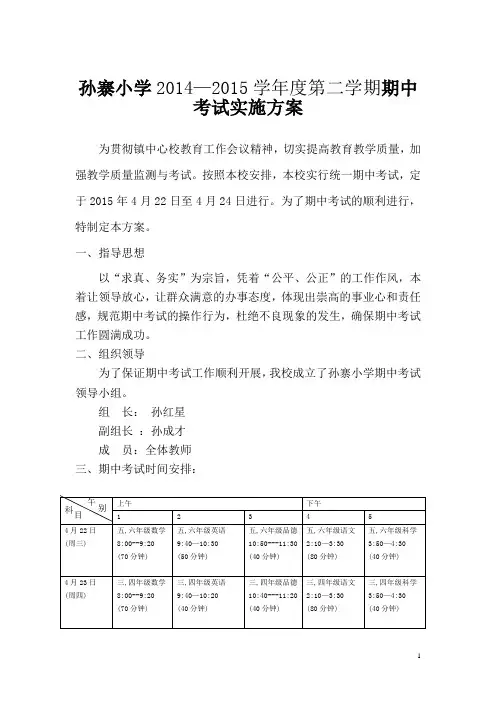(完整版)小学期中考试实施方案