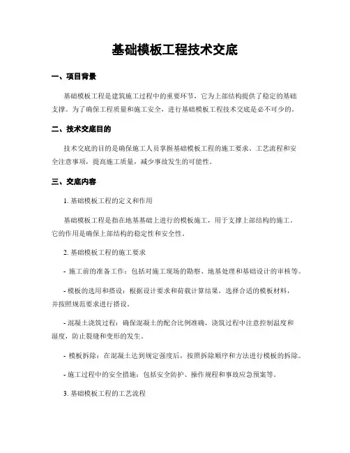 基础模板工程技术交底