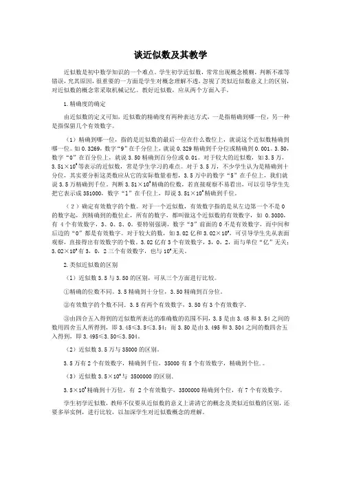 谈近似数及其教学