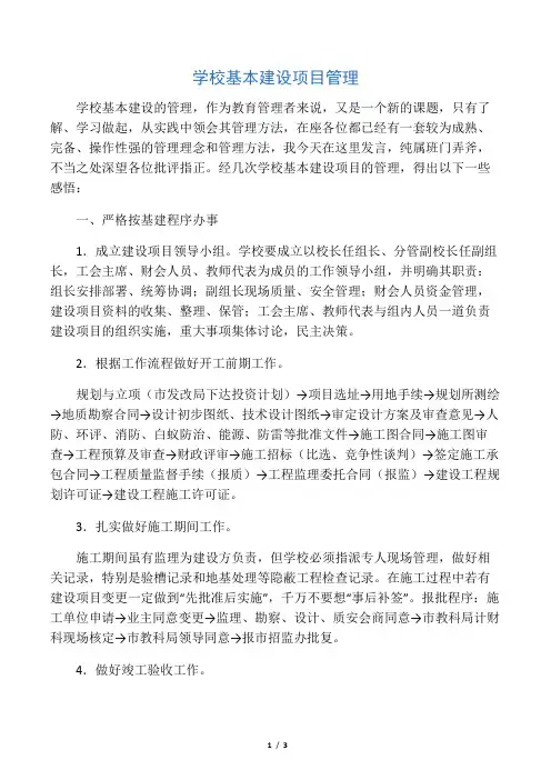 学校基本建设项目管理