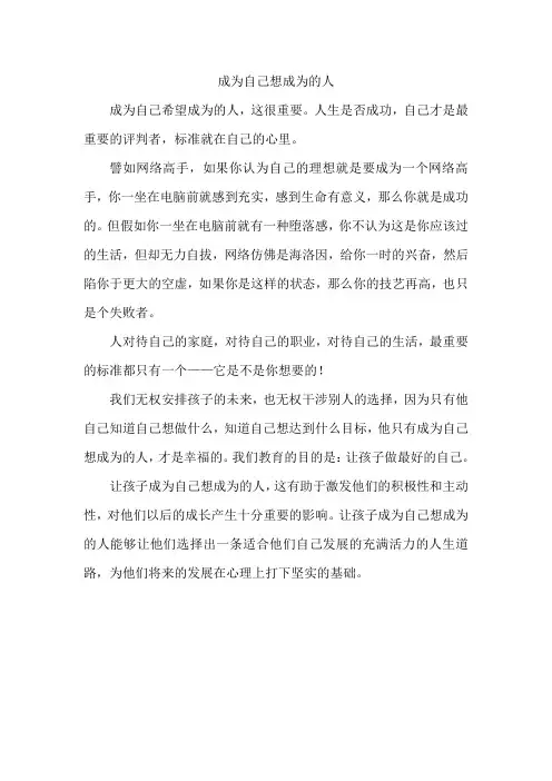 成为自己想成为的人