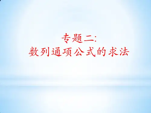 专题二 数列通项公式的求法
