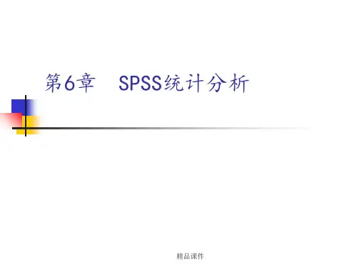 第5章 SPSS均值比较、T检验和方差分析