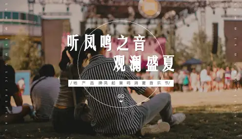 2019 凤起巢鸣消夏音乐节活动策划方案-29P