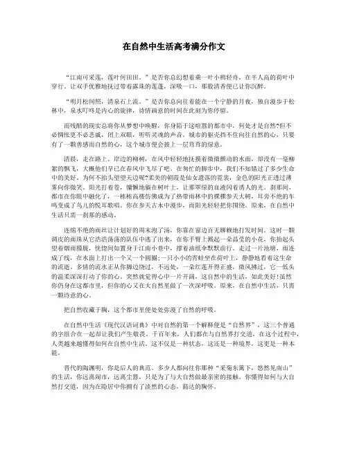 在自然中生活高考满分作文