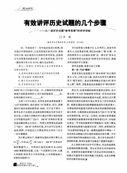 有效讲评历史试题的几个步骤——从一道历史试题“参考答案”的讲评讲起