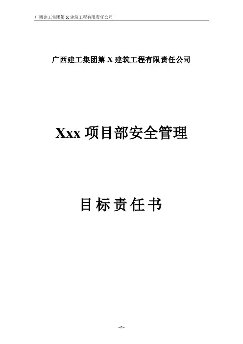 项目部安全管理目标责任书