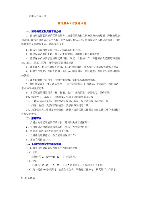 某公园日常保洁服务实施方案