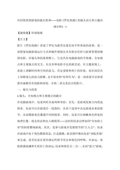 共同坚持到游戏的最后胜利——电影《罗拉快跑》的镜头语言和主题内涵分析(一)