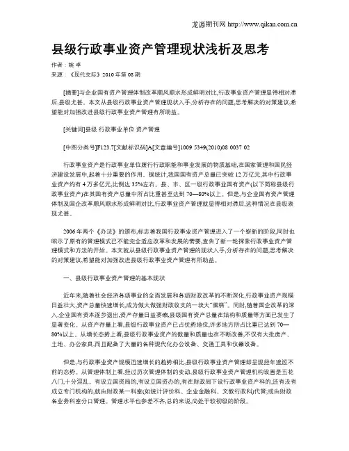 县级行政事业资产管理现状浅析及思考