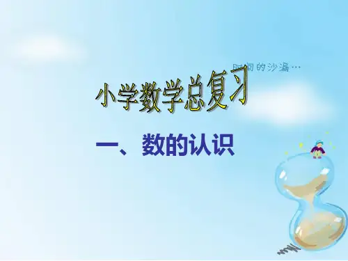 六年级数的认识复习一课件.ppt
