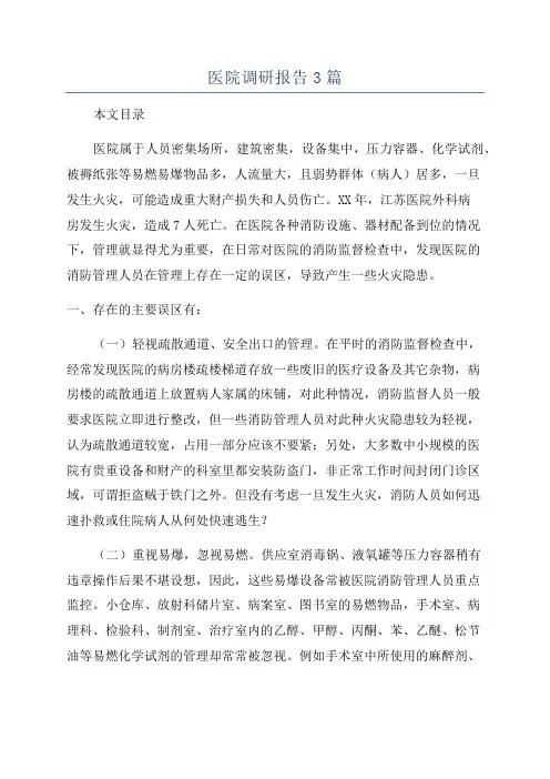 医院调研报告3篇